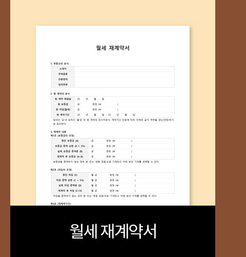 월세 재계약서
