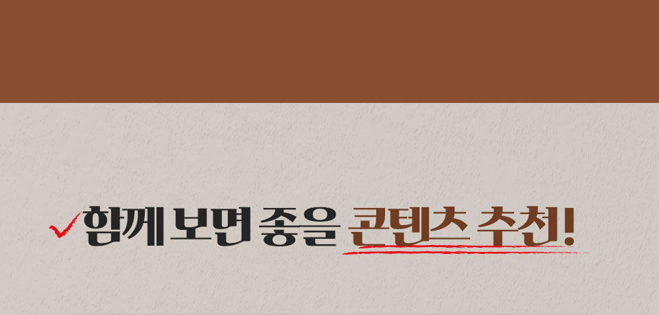 함께 보면 좋을 콘텐츠 추천!