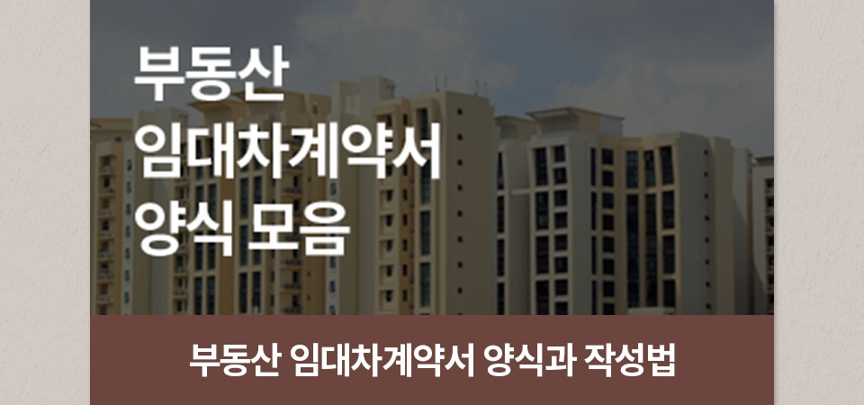 부동산 임대차계약서 양식 모음 // 부동산 임대차계약서 양식과 작성법