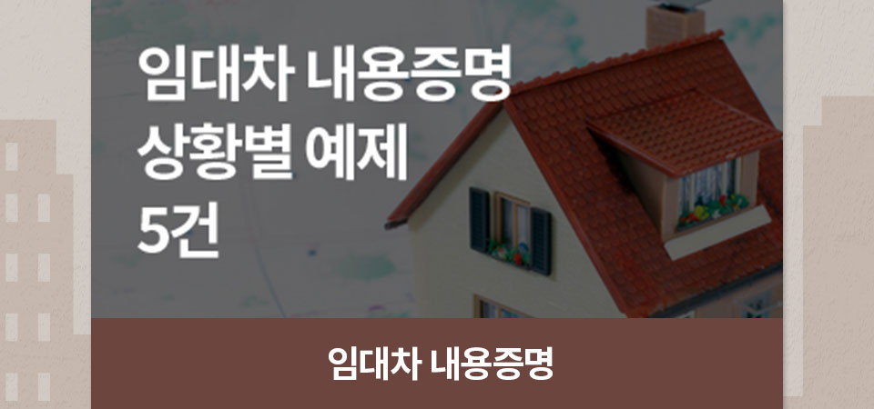 임대차 내용증명 상황별 예제 5건 // 임대차 내용증명