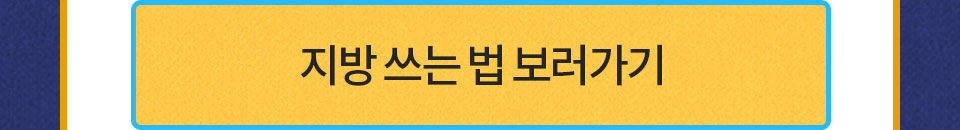 지방 쓰는 법 보러가기