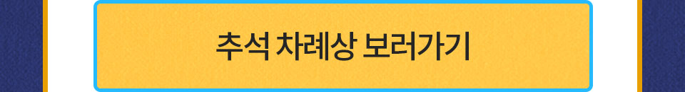 추석 차례상 보러가기