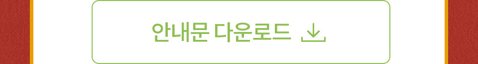 안내문 다운로드