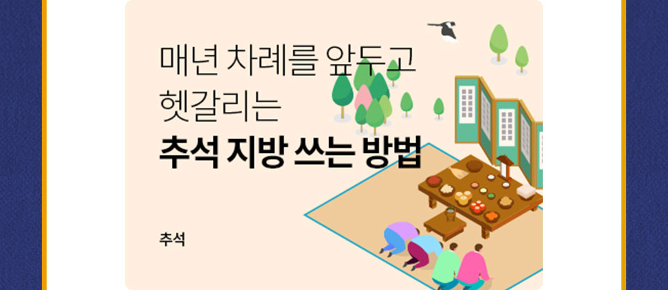 매년 차례를 앞두고 헷갈리는 추석 지방 쓰는 방법_추석