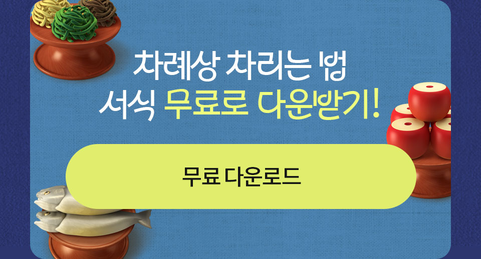 차례상 차리는 법 서식 무료로 다운받기!_무료 다운로드