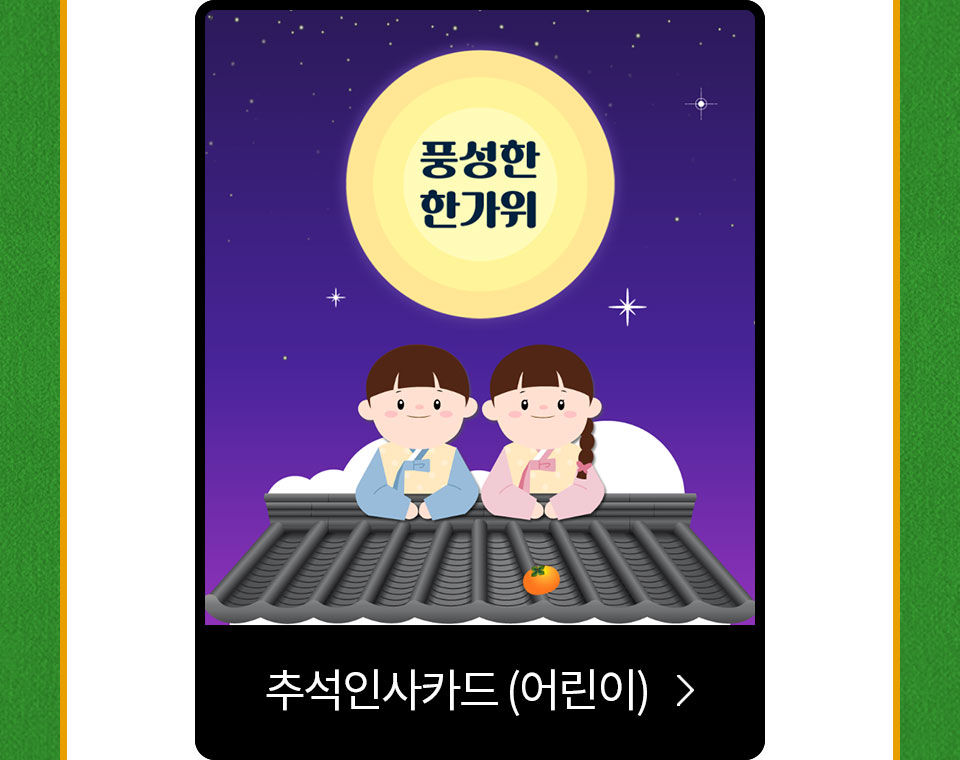 추석인사카드(어린이)
