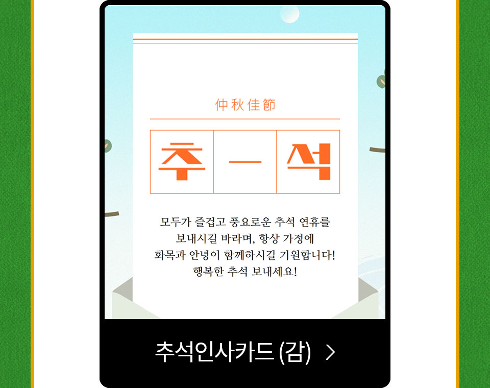 추석인사카드(감)