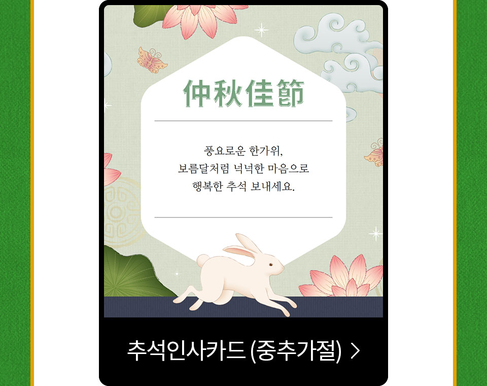 추석인사카드(중추가절)