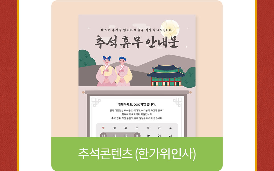 추석콘텐츠(한가위인사)