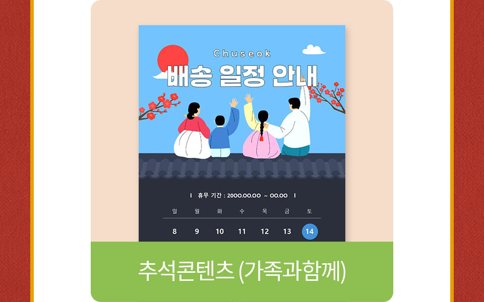 추석콘텐츠(가족과함께)