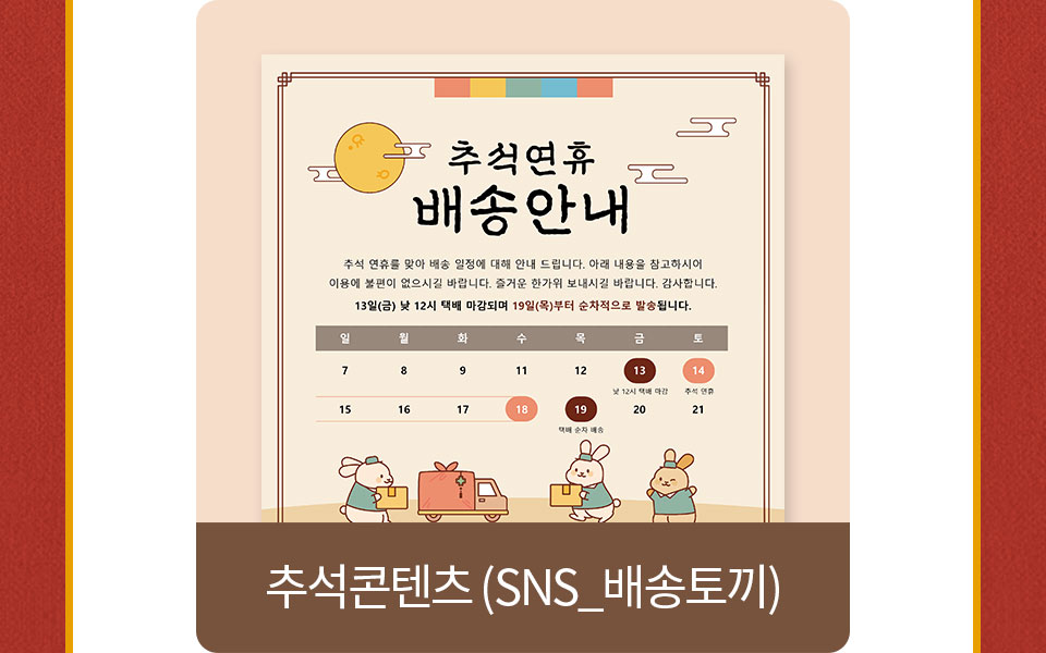 추석콘텐츠(SNS_배송토끼)