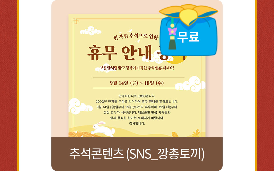 추석콘텐츠(sns_깡총토끼)
