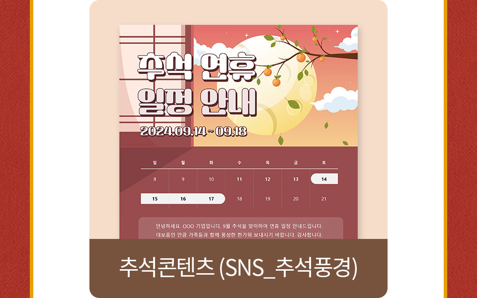 추석콘텐츠(sns_추석풍경)
