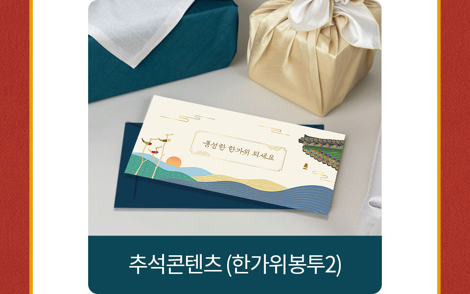 추석콘텐츠(한가위봉투2)