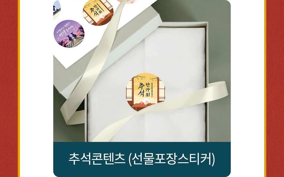 추석콘텐츠(선물포장스티커)