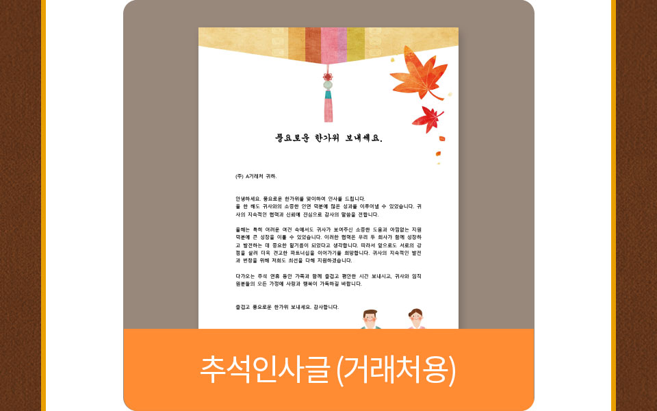 추석인사글(거래처용)