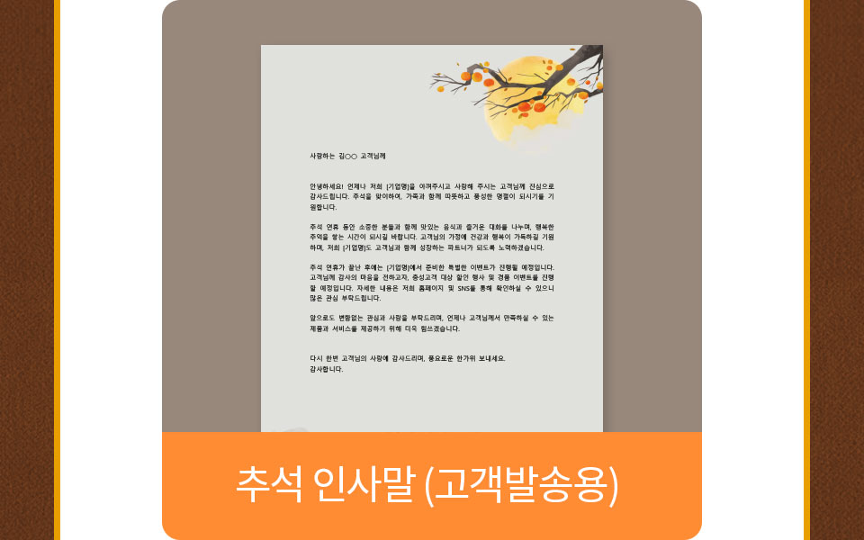 추석인사글(고객발송용)