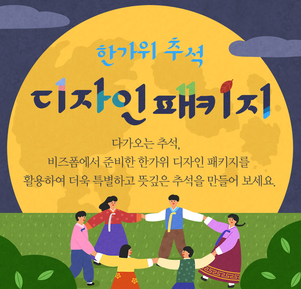 한가위 추석 디자인 패키지 다가오는 추석, 비즈폼에서 준비한 한가위 디자인 패키지를 활용하여 더욱 특별하고 뜻깊은 추석을 만들어 보세요.