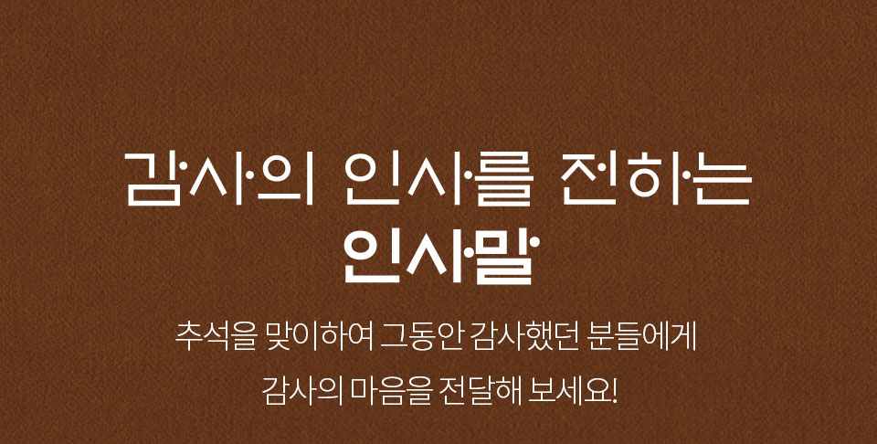 감사의 인사를 전하는 인사말_추석을 맞이하여 그동안 감사했던 분들에게 감사의 마음을 전달해 보세요!