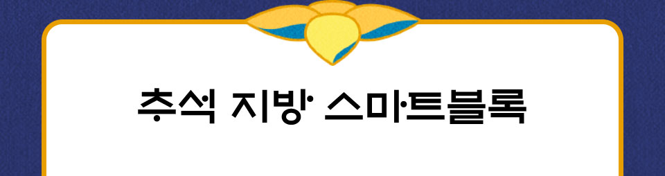 추석 지방 스마트블록