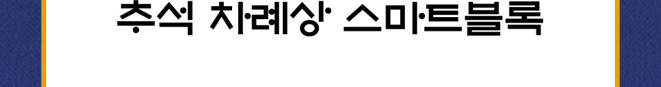 추석 지방 스마트블록