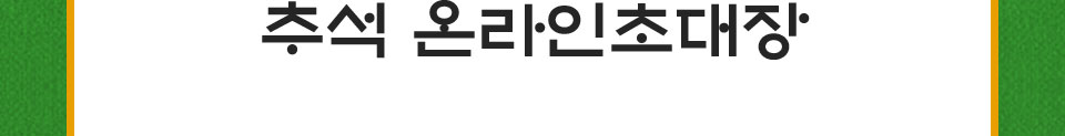 추석 온라인초대장