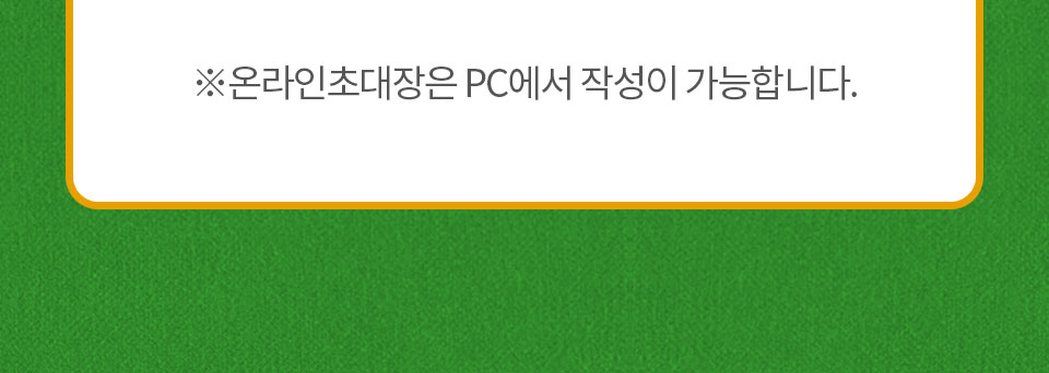 온라인초대장은 PC에서 작성이 가능합니다.