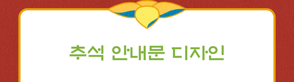 추석 안내문 디자인