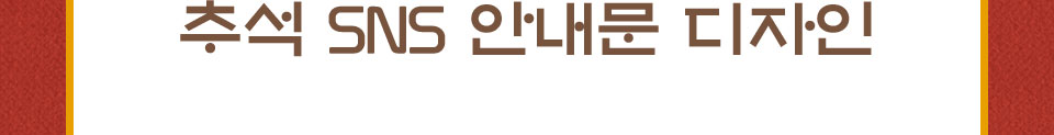 추석 SNS 안내문 디자인