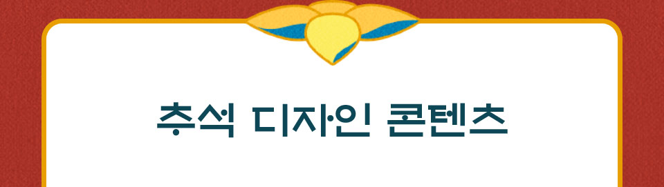 추석 디자인 콘텐츠