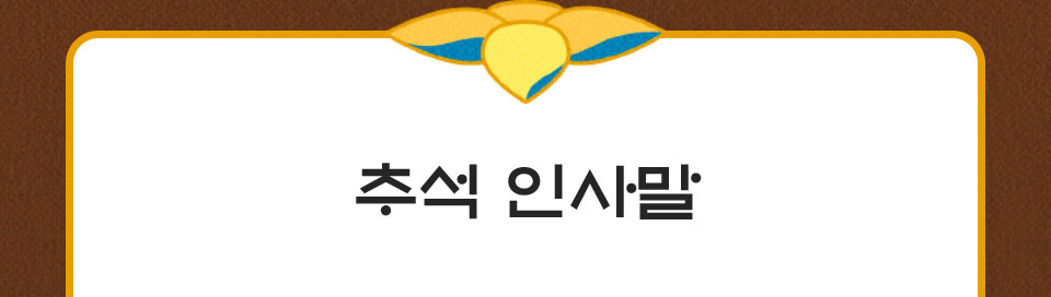 추석 인사말