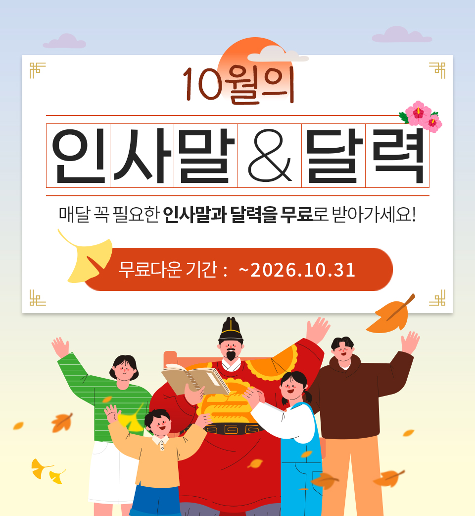 10월의 인사말 & 달력_매달 필요한 인사말과 달력을 무료로 받아가세요!_무료다운기간 : ~2026.10.31
