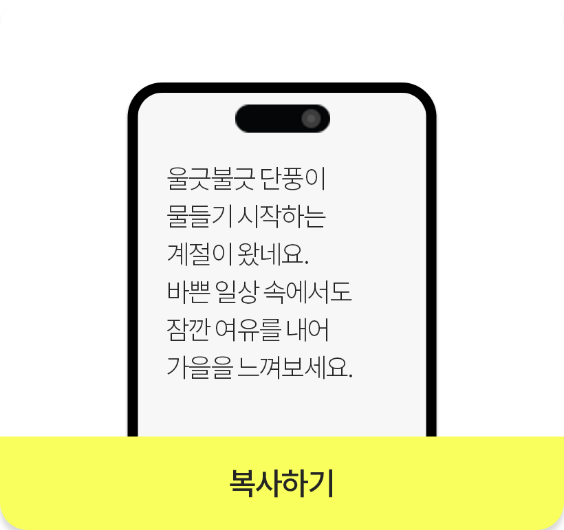 울긋불긋 단풍이 물들기 시작하는 계절이 왔네요. 바쁜 일상 속에서도 잠깐 여유를 내어 가을을 느껴보세요._복사하기