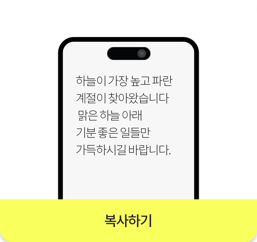 하늘이 가장 높고 파란 계절이 찾아왔습니다. 맑은 하늘 아래 기분 좋은 일들만 가득하시길 바랍니다._복사하기