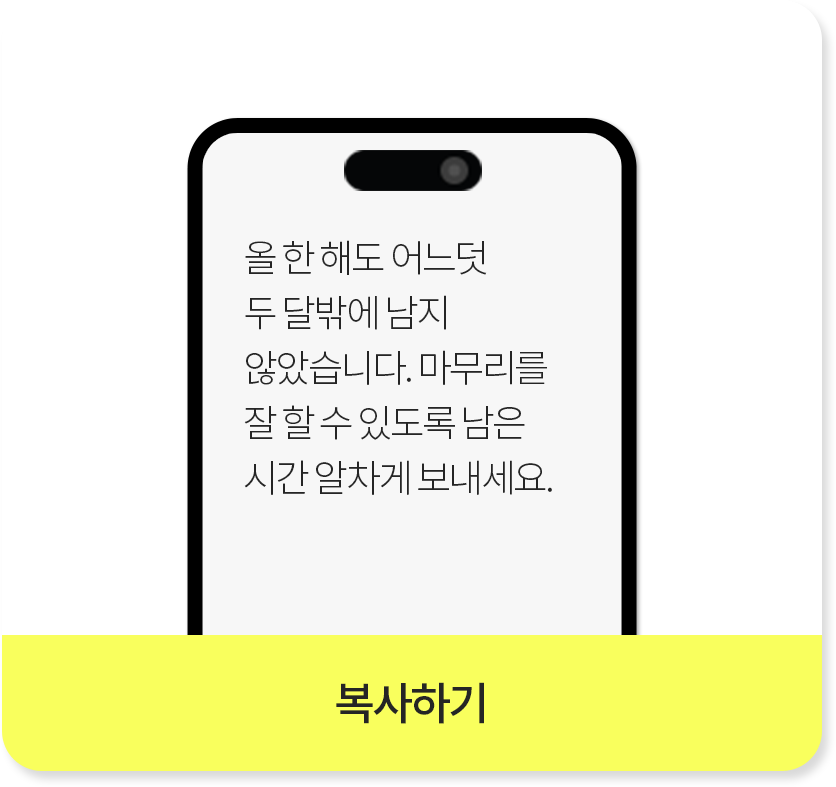 올 한 해도 어느덧 두 달밖에 남지 않았습니다. 마무리를 잘 할 수 있도록 남은 시간 알차게 보내세요._복사하기