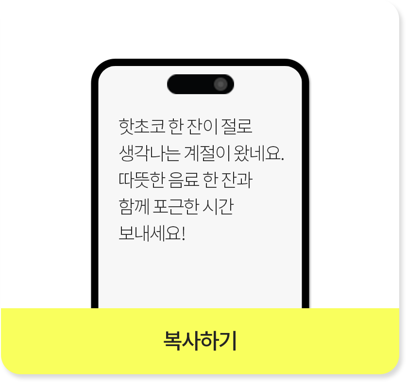 핫초코 한 잔이 절로 생각나는 계절이 왔네요. 따뜻한 음료 한 잔과 함께 포근한 시간 보내세요!_복사하기