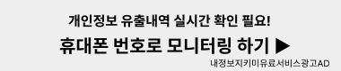 개인정보 유출 내역 실시간 확인하세요! 휴대폰 번호로 모니터링 하기