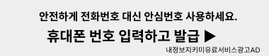 안전하게 전화번호 대신 안심번호 사용하세요. 휴대폰 번호 입력하고 발급