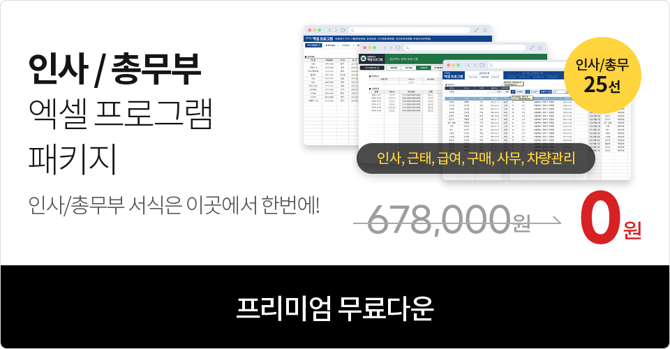 인사 / 총무부 엑셀 프로그램 패키지 인사/총무부 서식은 이곳에서 한번에! 678,000원 => 0원 프리미엄 무료다운