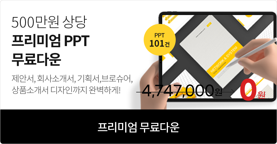 500만원 상당 프리미엄 PPT 무료다운 제안서,회사소개서,기획서,브로슈어,상품소개서, 디자인까지 완벽하게! PPT 101건 4,747,000원 => 0원 프리미엄 무료다운