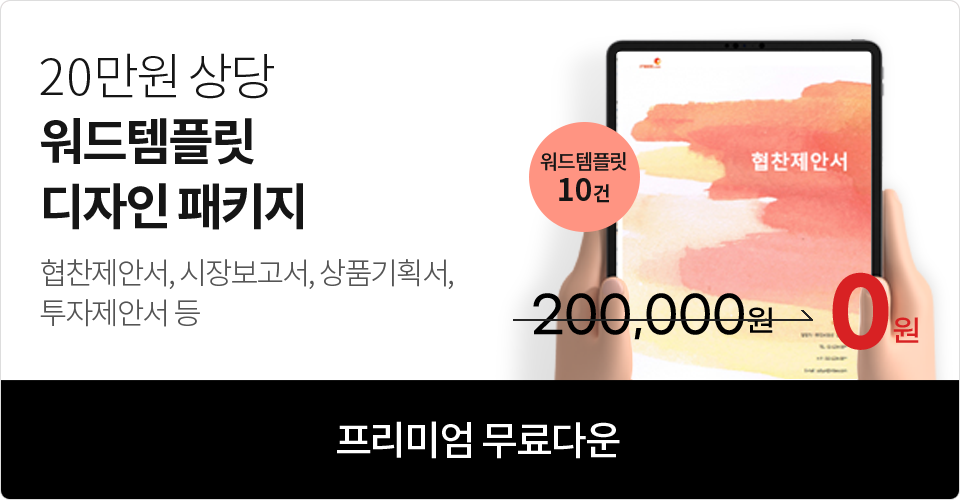 20만원 상당 워드템플릿 디자인 패키지 협찬제안서,시장보고서,상품기획서,투자제안서 등 워드템플릿 10건 200,000원 => 0원